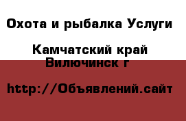 Охота и рыбалка Услуги. Камчатский край,Вилючинск г.